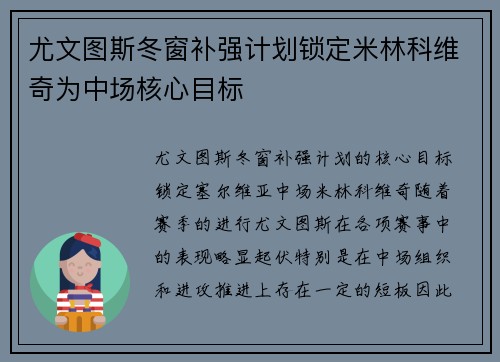 尤文图斯冬窗补强计划锁定米林科维奇为中场核心目标