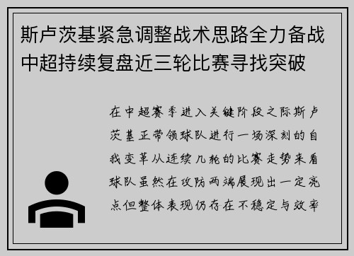 斯卢茨基紧急调整战术思路全力备战中超持续复盘近三轮比赛寻找突破