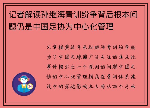 记者解读孙继海青训纷争背后根本问题仍是中国足协为中心化管理 记者解读孙继海青训纷争背后根本问题仍是中国足协为中心化管理