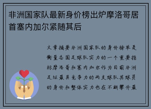 非洲国家队最新身价榜出炉摩洛哥居首塞内加尔紧随其后