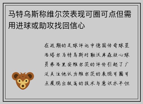 马特乌斯称维尔茨表现可圈可点但需用进球或助攻找回信心