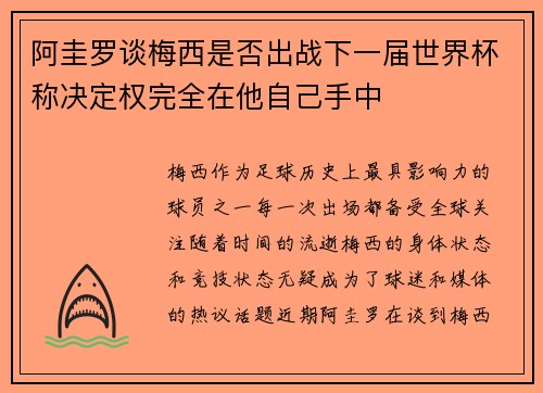 阿圭罗谈梅西是否出战下一届世界杯称决定权完全在他自己手中 阿圭罗谈梅西是否出战下一届世界杯称决定权完全在他自己手中
