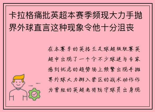 卡拉格痛批英超本赛季频现大力手抛界外球直言这种现象令他十分沮丧