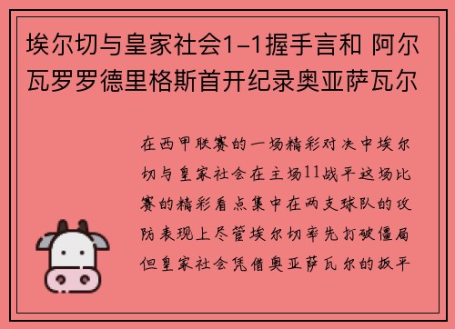 埃尔切与皇家社会1-1握手言和 阿尔瓦罗罗德里格斯首开纪录奥亚萨瓦尔扳平 埃尔切与皇家社会1-1握手言和 阿尔瓦罗罗德里格斯首开纪录奥亚萨瓦尔扳平