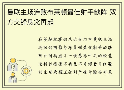 曼联主场连败布莱顿最佳射手缺阵 双方交锋悬念再起 曼联主场连败布莱顿最佳射手缺阵 双方交锋悬念再起
