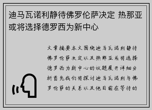 迪马瓦诺利静待佛罗伦萨决定 热那亚或将选择德罗西为新中心