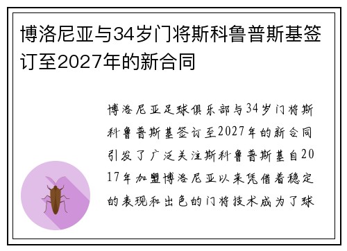 博洛尼亚与34岁门将斯科鲁普斯基签订至2027年的新合同 博洛尼亚与34岁门将斯科鲁普斯基签订至2027年的新合同