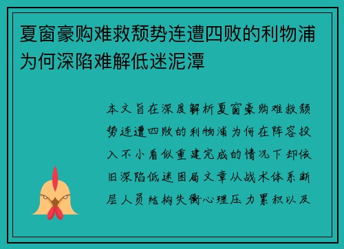 夏窗豪购难救颓势连遭四败的利物浦为何深陷难解低迷泥潭