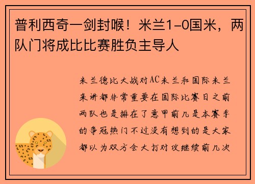 普利西奇一剑封喉！米兰1-0国米，两队门将成比比赛胜负主导人