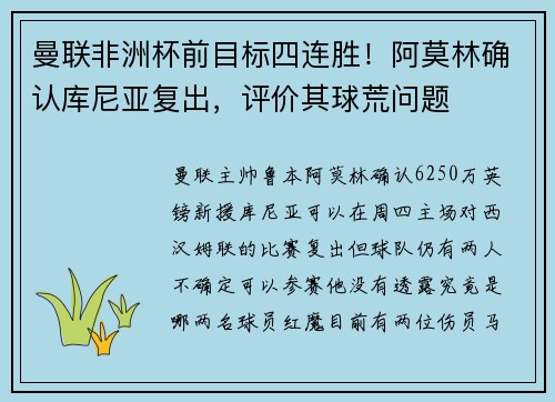 曼联非洲杯前目标四连胜！阿莫林确认库尼亚复出，评价其球荒问题
