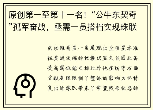 原创第一至第十一名！“公牛东契奇”孤军奋战，亟需一员搭档实现珠联璧合